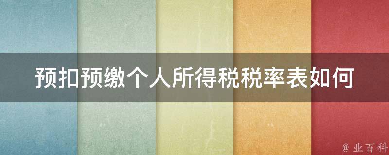 预扣预缴个人所得税税率表_如何查询最新版