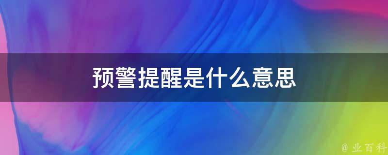 预警提醒是什么意思 知识科普君