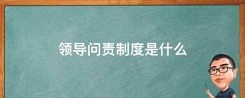 领导问责制度是什么 