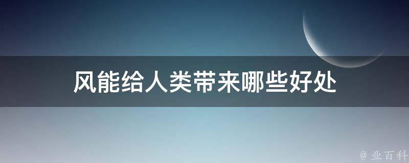 风能给人类带来哪些好处 