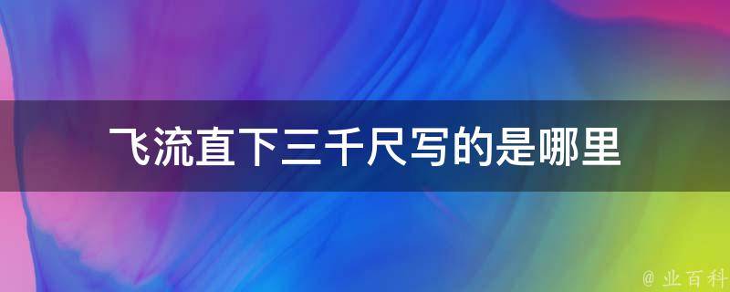 飞流直下三千尺写的是哪里 