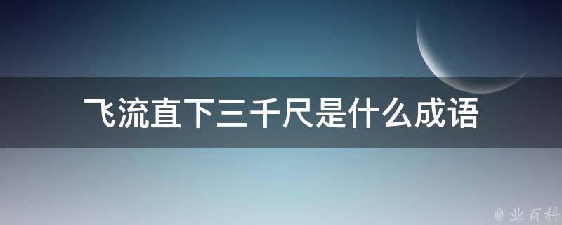 飞流直下三千尺是什么成语 