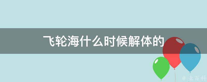 飞轮海什么时候解体的 