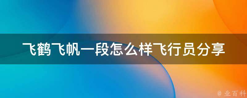 飞鹤飞帆一段怎么样_飞行员分享：这是我飞过最美的一段路线。