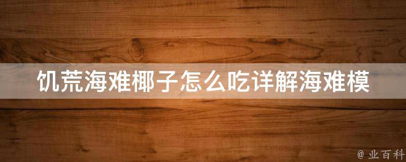 饥荒海难椰子怎么吃(详解海难模式椰子采摘、砍开、烹饪方法)。