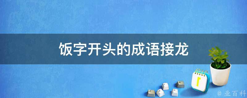 饭字开头的成语接龙 