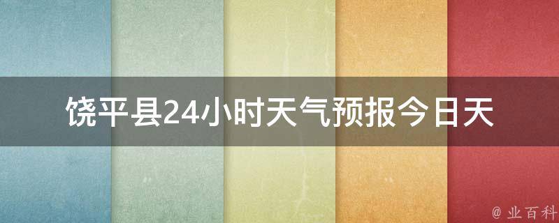 饶平县24小时天气预报_今日天气实况及未来24小时天气变化