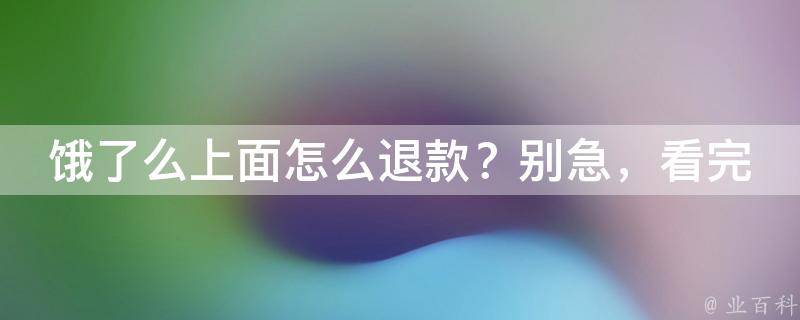 饿了么上面怎么退款？别急，看完这篇你就明白了！