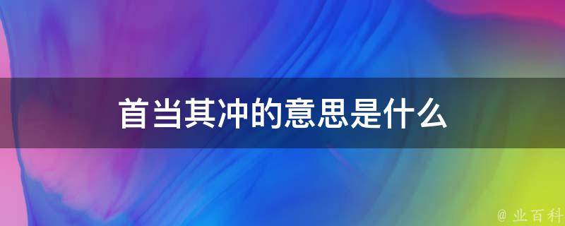 首当其冲的意思是什么 