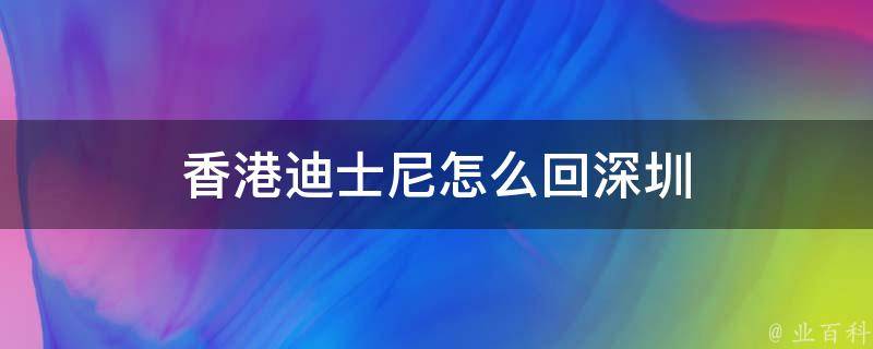 香港迪士尼怎么回深圳 