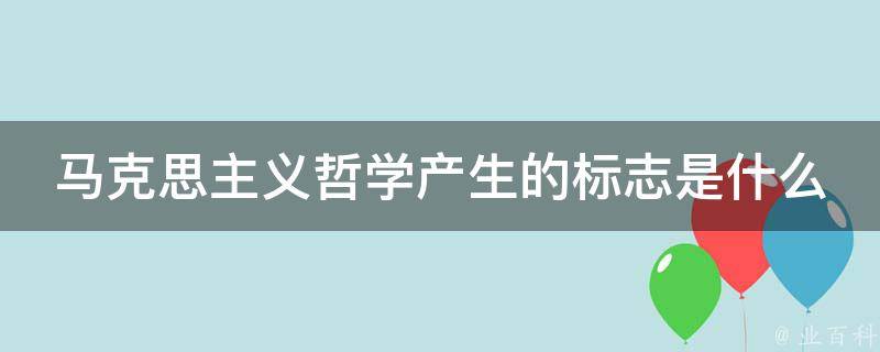 马克思主义哲学产生的标志是什么 