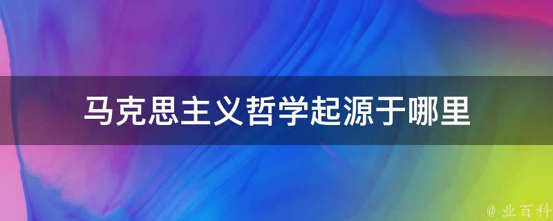 马克思主义哲学起源于哪里 