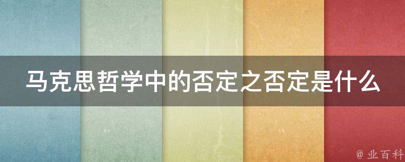 马克思哲学中的否定之否定是什么 