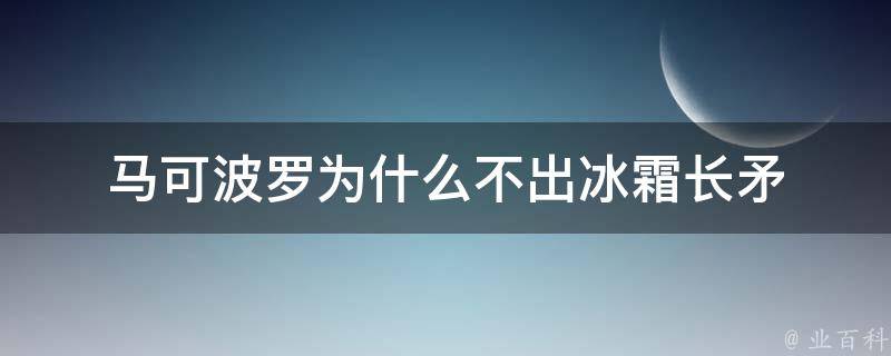 马可波罗为什么不出冰霜长矛 