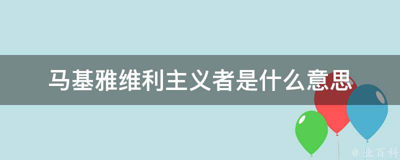 马基雅维利主义者是什么意思 