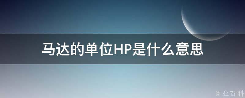 马达的单位HP是什么意思 