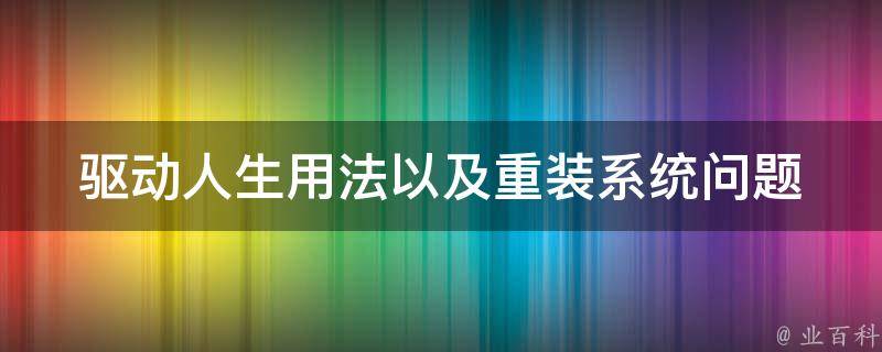 驱动人生用法以及重装系统问题 