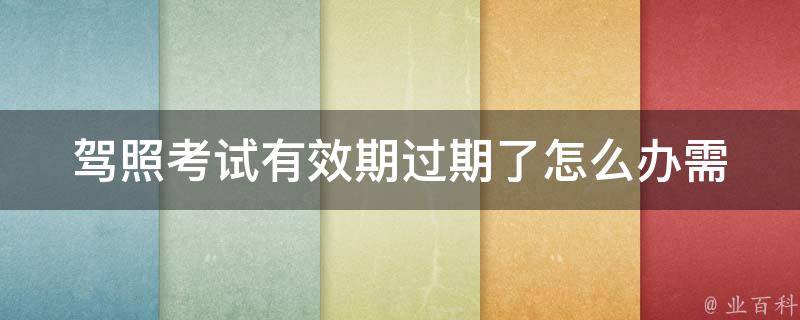 **考试有效期过期了怎么办_需要重新考试吗