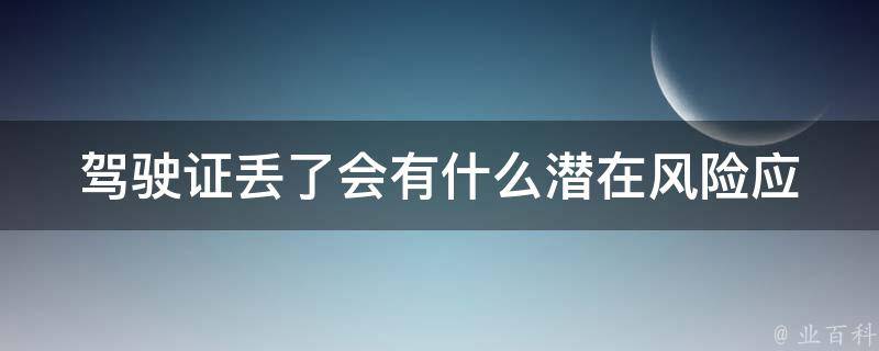 ***丢了会有什么潜在风险_应该如何应对