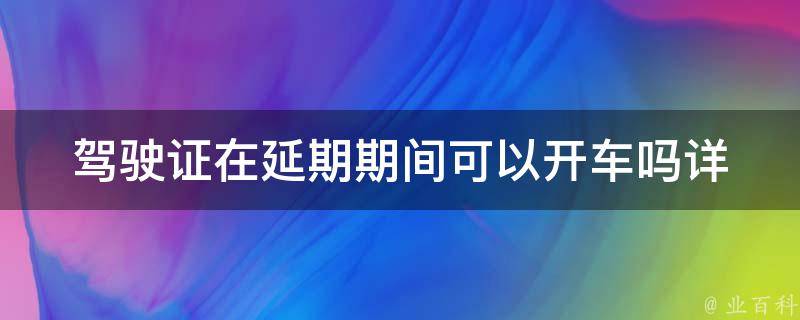 ***在延期期间可以开车吗_详细解答