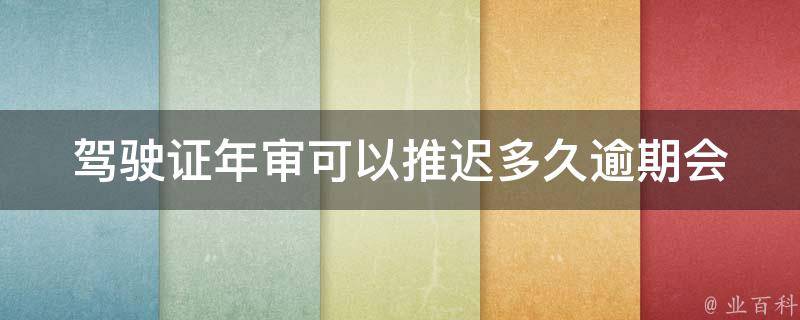 ***年审可以推迟多久_逾期会有哪些后果