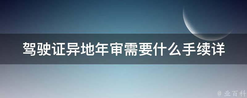 ***异地年审需要什么手续(详细解答)