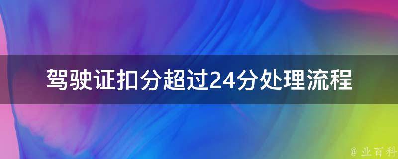 ***扣分超过24分处理流程_应该如何办理？