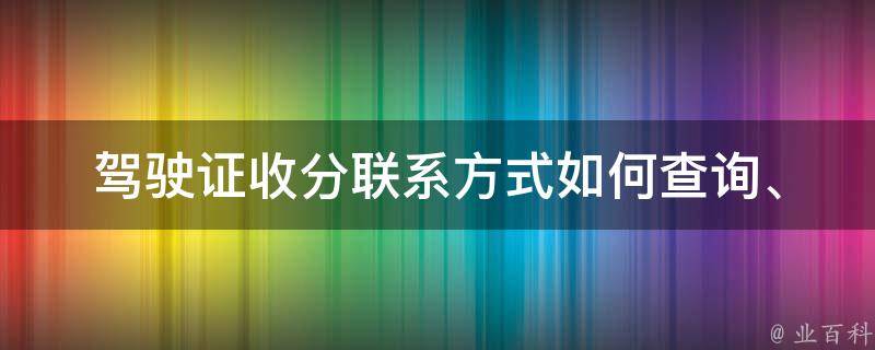 ***收分****(如何查询、申诉和恢复分数)