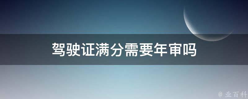 驾驶证满分需要年审吗 