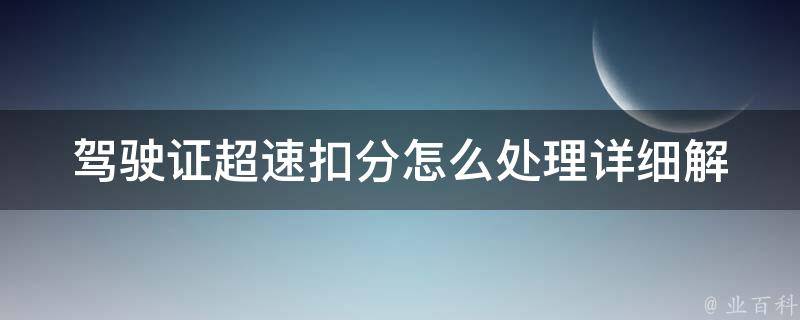 *****扣分怎么处理_详细解答