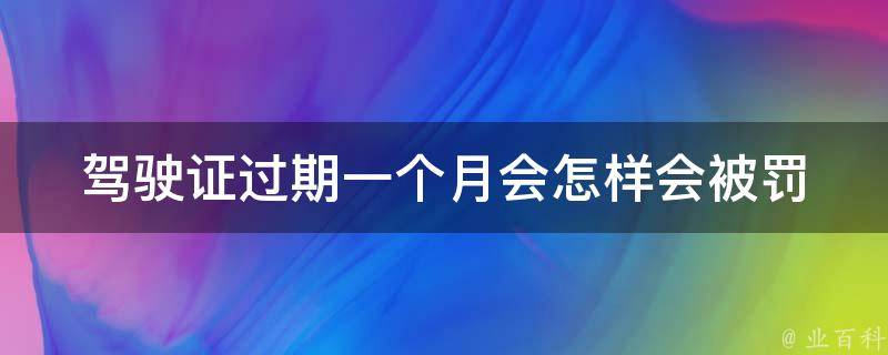 ***过期一个月会怎样_会被罚款吗？