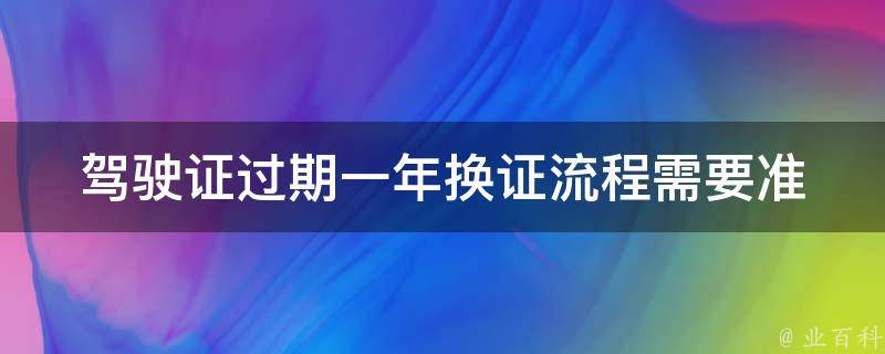 ***过期一年换证流程(需要准备哪些材料？)