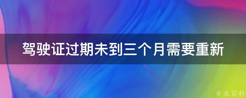 ***过期未到三个月(需要重新考试吗？)