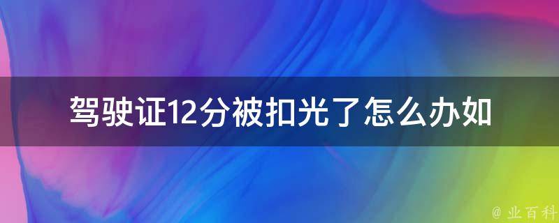 ***12分被扣光了怎么办(如何恢复驾驶资格)