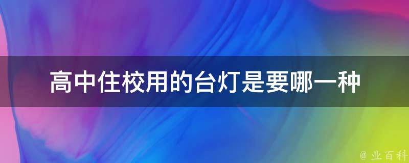 高中住校用的台灯是要哪一种 