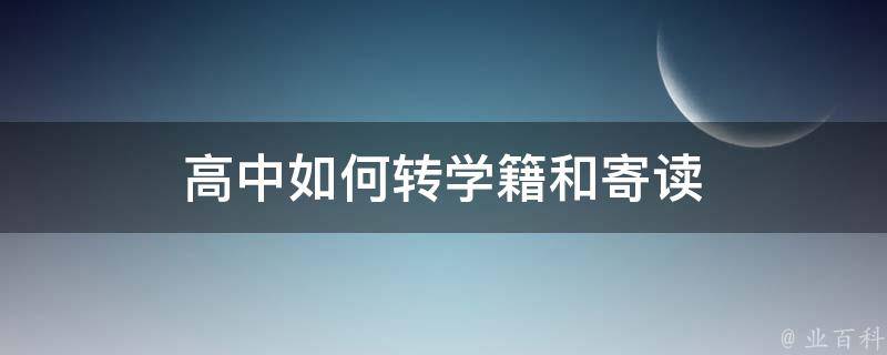 高中如何转学籍和寄读 