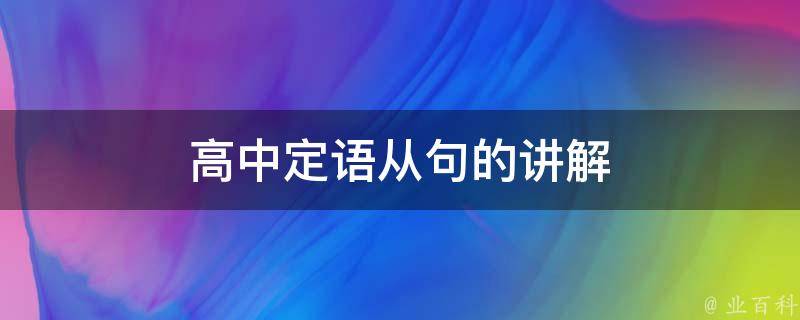 高中定语从句的讲解 