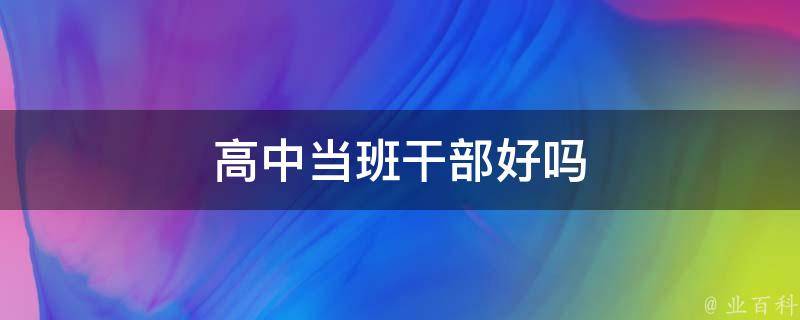 高中当班干部好吗 