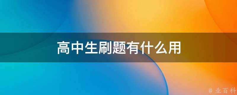 高中生刷题有什么用 