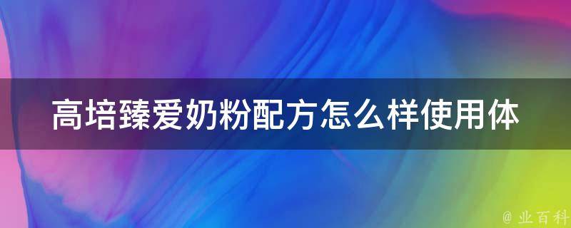 高培臻爱奶粉配方怎么样_使用体验分享+成分分析