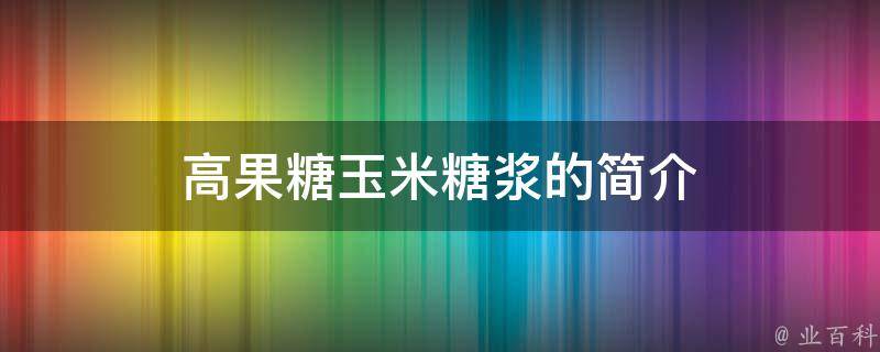 高果糖玉米糖浆的简介 