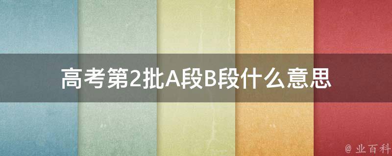 高考第2批A段B段什么意思 