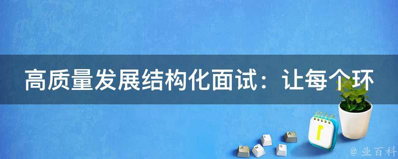 高质量发展结构化面试：让每个环节都熠熠生辉