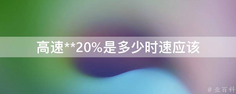 高速**20%是多少时速(应该开多快才算**20%)