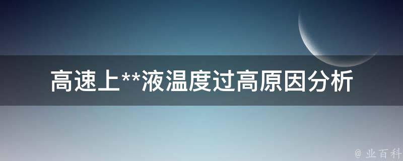 高速上**液温度过高_原因分析及解决方法