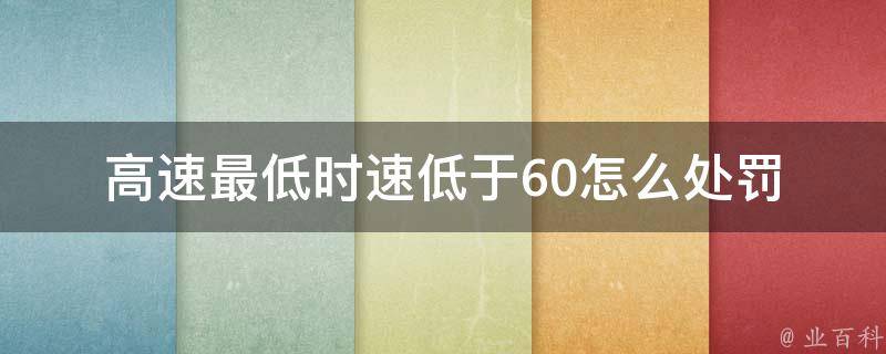 高速最低时速低于60怎么处罚_违法行为的具体处理方式是什么