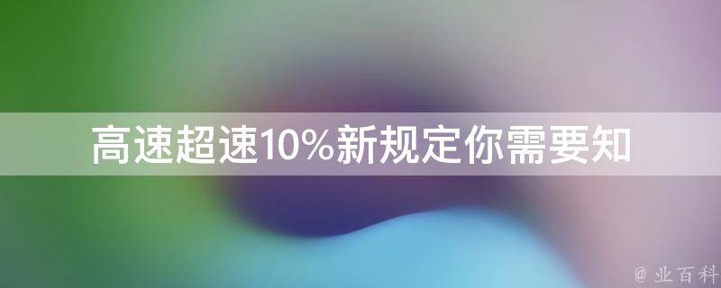 高速**10%新规定_你需要知道的五个问题