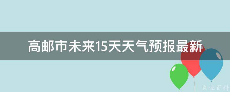 高邮市未来15天天气预报_最新更新24小时精准预测空气质量指数