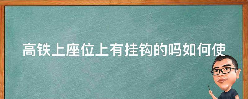 高铁上座位上有挂钩的吗(如何使用和注意事项)