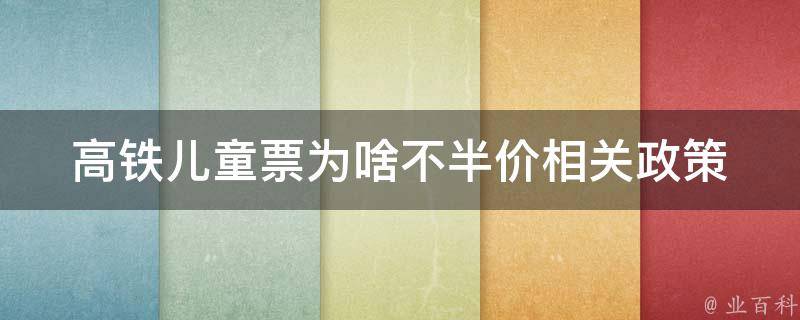 高铁儿童票为啥不半价_相关政策解析